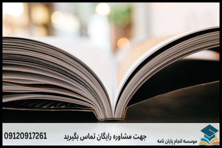 انجام پایان نامه در اندیشه + مشاوره، نگارش و اصلاح [ارشد و دکتری] — تصویر 1